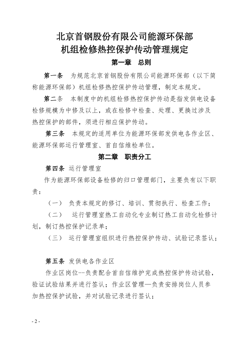 xx公司能源环保部机组检修热控保护传动管理规定.doc_第2页