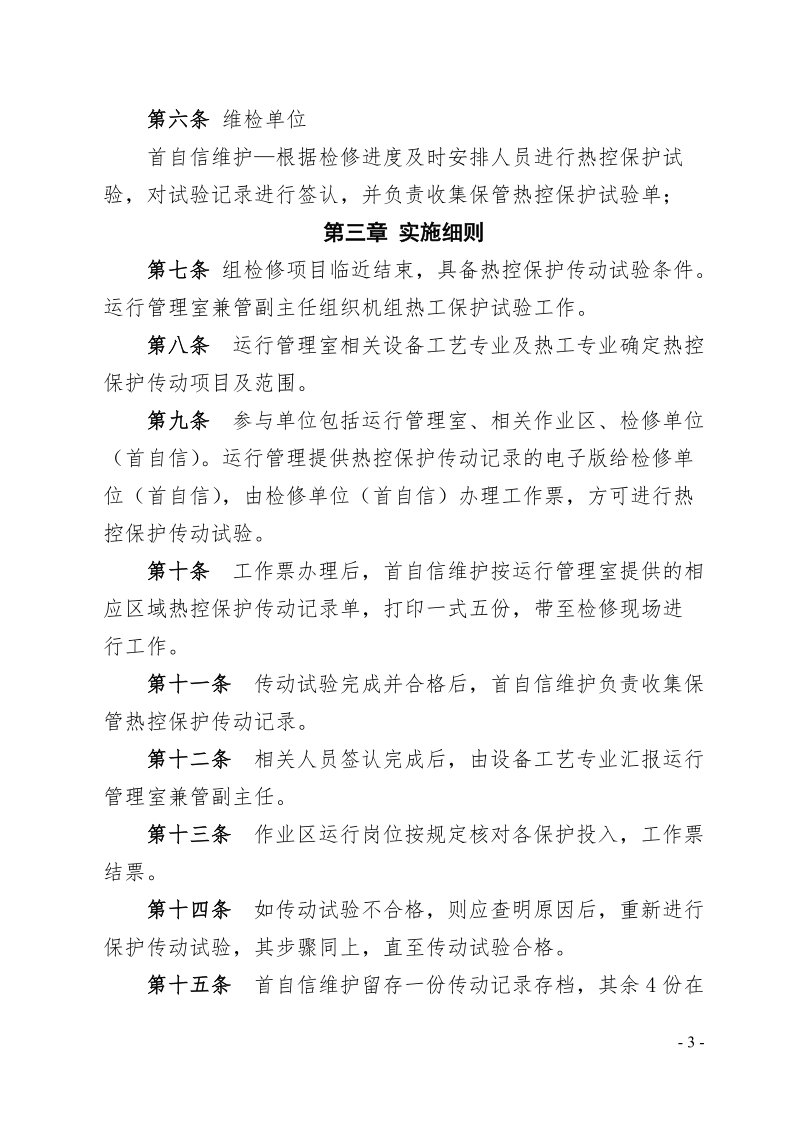 xx公司能源环保部机组检修热控保护传动管理规定.doc_第3页