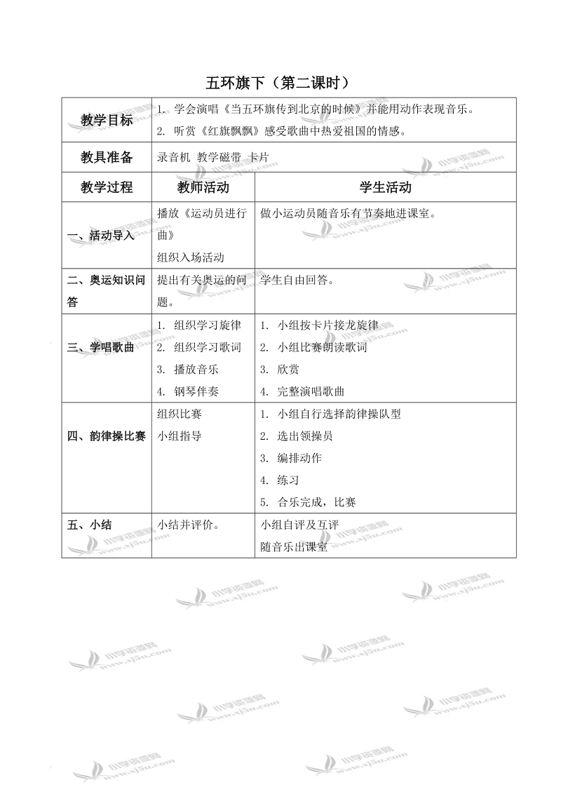 （湘教版）四年级音乐上册教案 五环旗下（第二课时）.doc_第1页