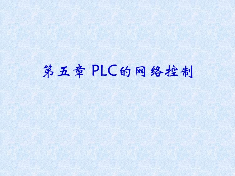 5 plc的网络控制讲义.ppt_第1页