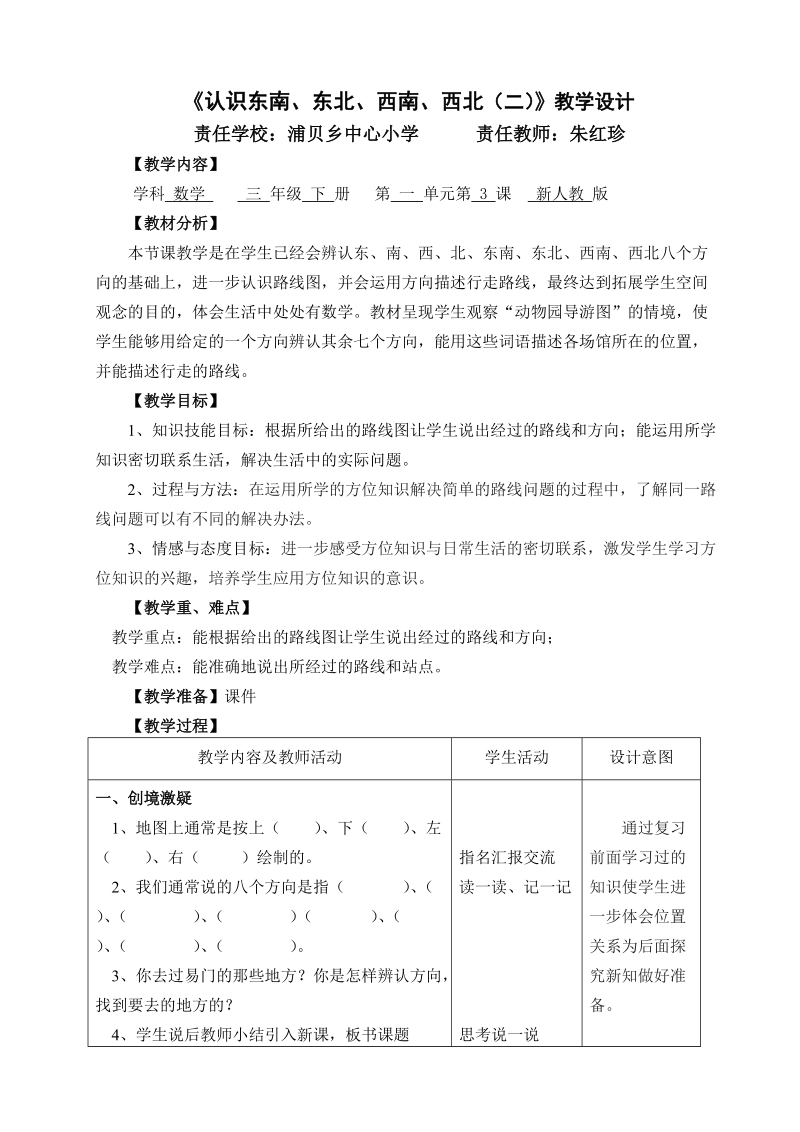 《认识东南、东北、西南、西北（二）》教学设计.doc_第1页