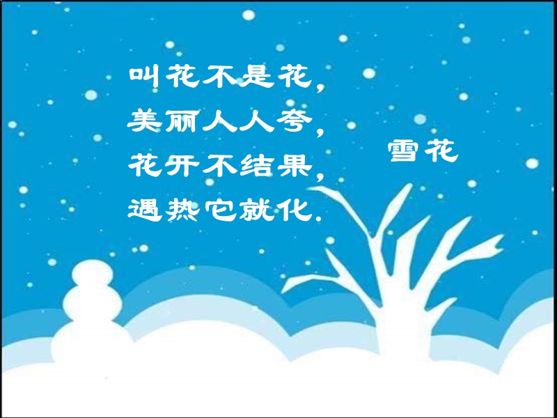 （苏少版）一年级美术下册课件 雪.ppt_第1页