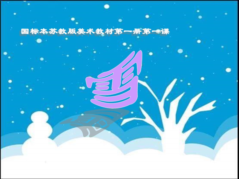 （苏少版）一年级美术下册课件 雪.ppt_第2页