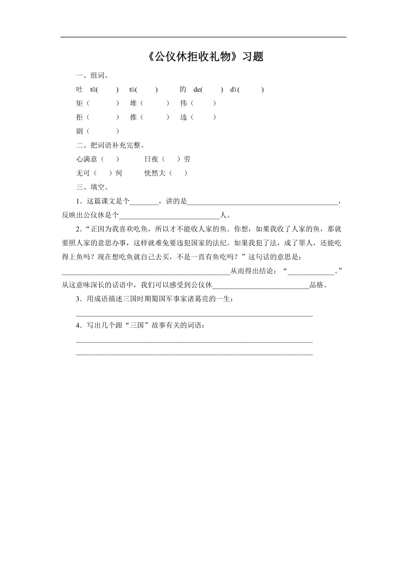 《公仪休拒收礼物》习题1.doc_第1页