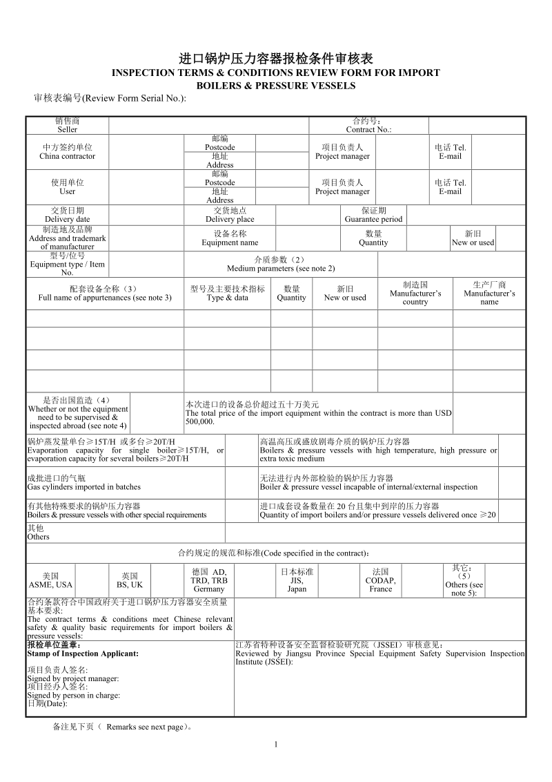 进口锅炉压力容器报检条件审核表.doc_第1页