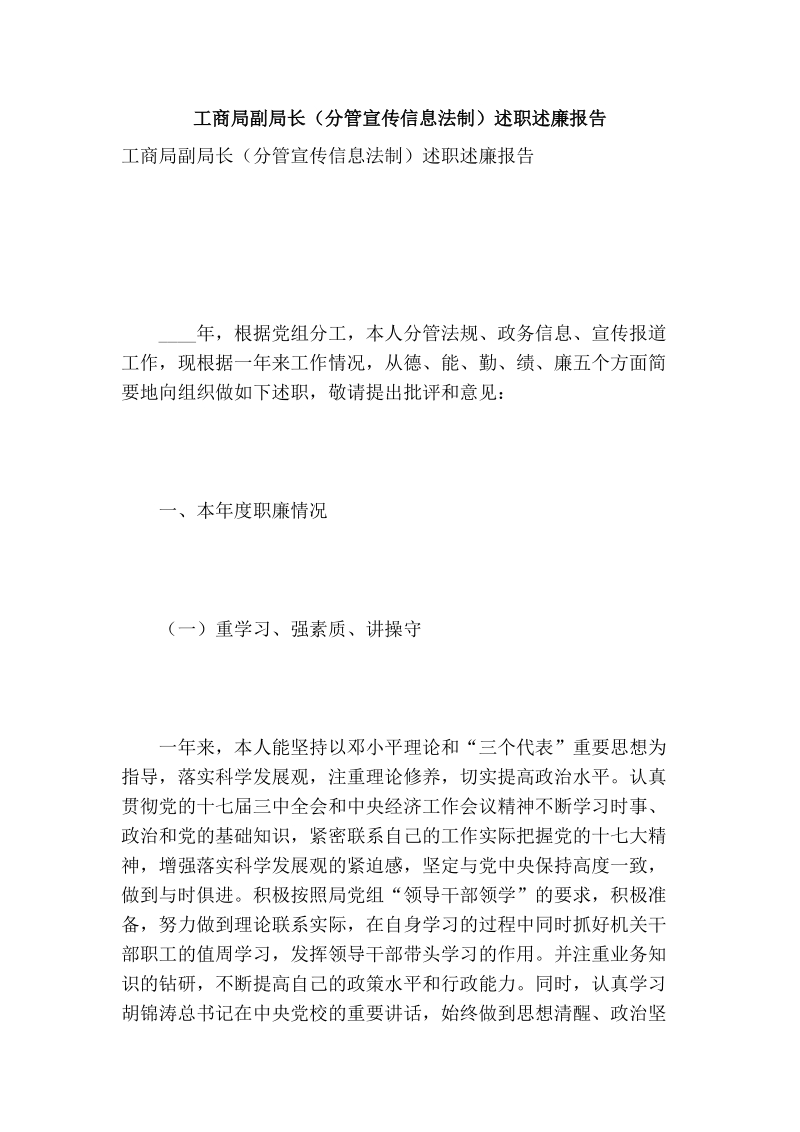 工商局副局长（分管宣传信息法制）述职述廉报告.doc_第1页