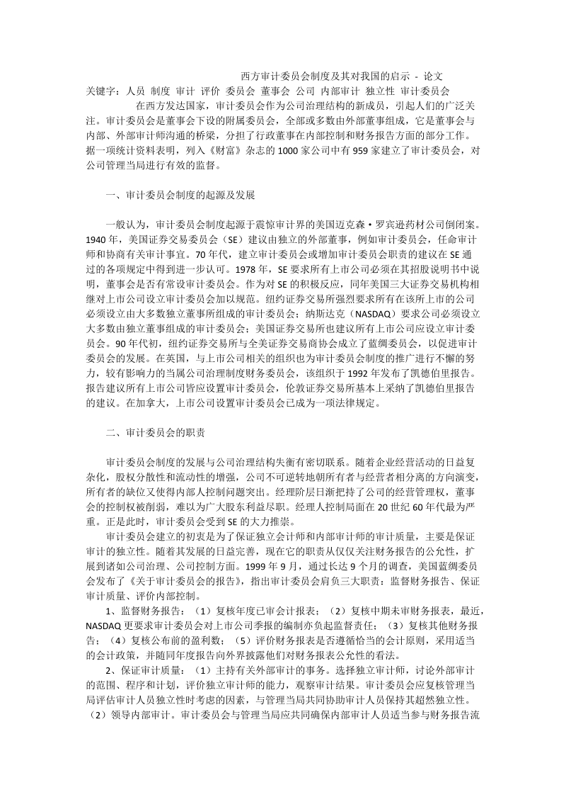 西方审计委 员会制度及其对我国的启示 - 论文.doc_第1页