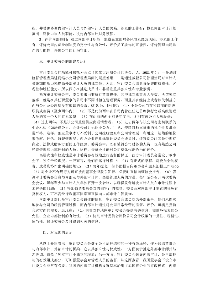 西方审计委 员会制度及其对我国的启示 - 论文.doc_第2页