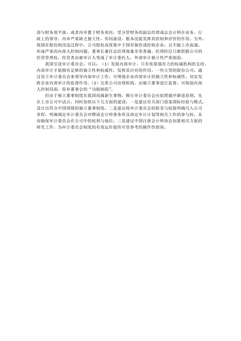 西方审计委 员会制度及其对我国的启示 - 论文.doc_第3页