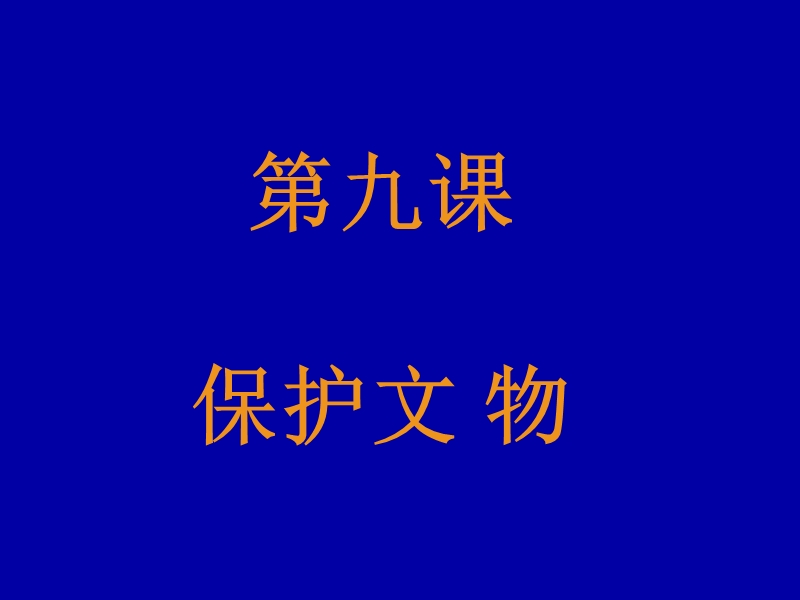 （人教新课标）六年级美术上册课件 保护文物.ppt_第1页