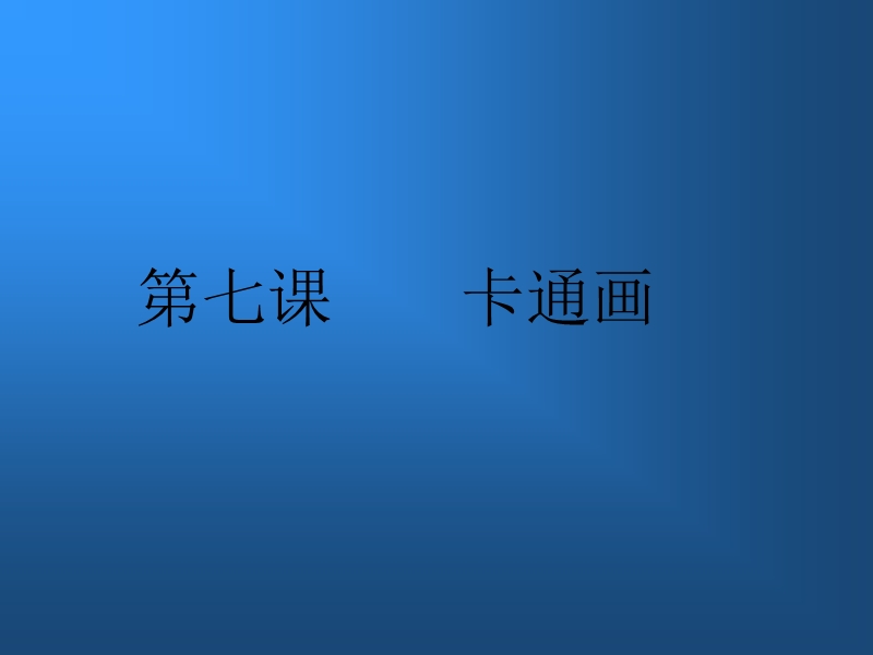 （人教新课标）四年级美术下册课件 卡通画 3.ppt_第1页