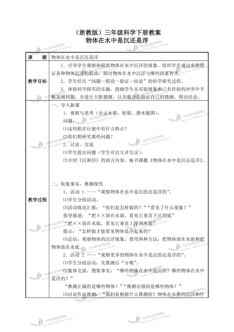 （浙教版）三年级科学下册教案 物体在水中是沉还是浮 2.doc_第1页