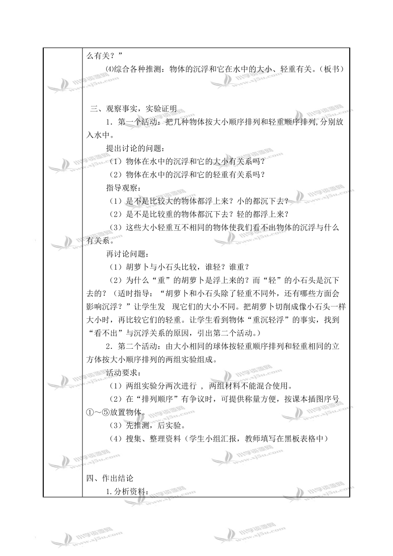 （浙教版）三年级科学下册教案 物体在水中是沉还是浮 2.doc_第2页