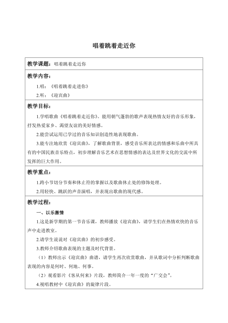 （苏教版）六年级音乐上册教案 唱着跳着走近你 1.doc_第1页