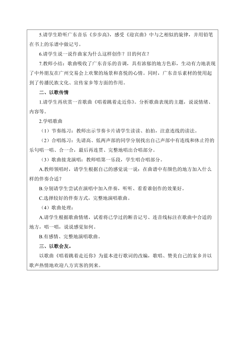 （苏教版）六年级音乐上册教案 唱着跳着走近你 1.doc_第2页