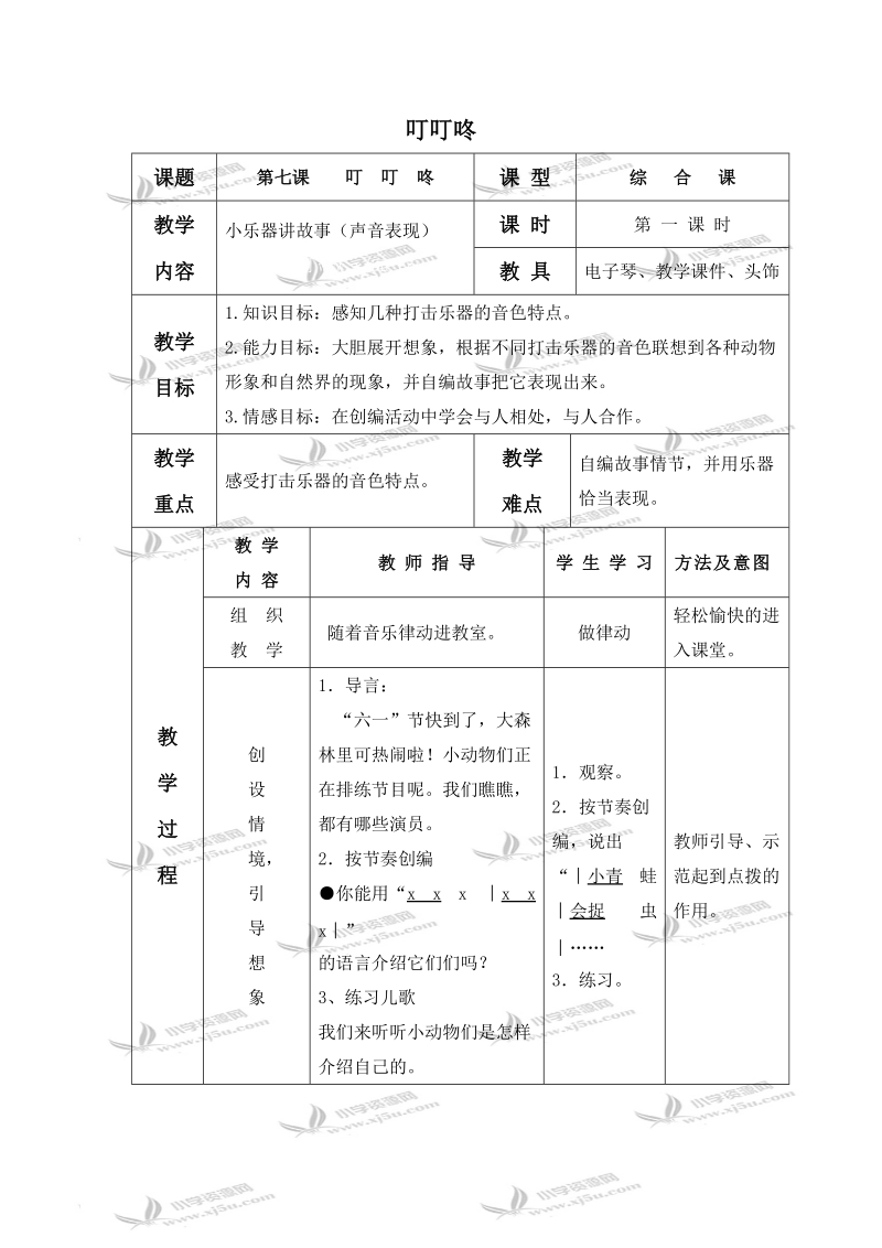 （湘教版）二年级音乐下册教案 叮叮咚 1.doc_第1页