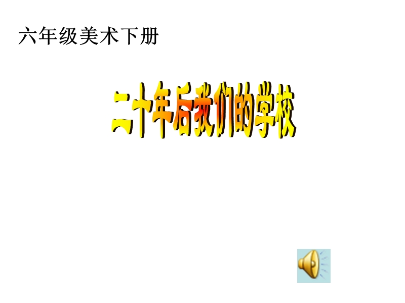 （人教新课标）六年级美术下册课件 二十年后的学校 1.ppt_第1页