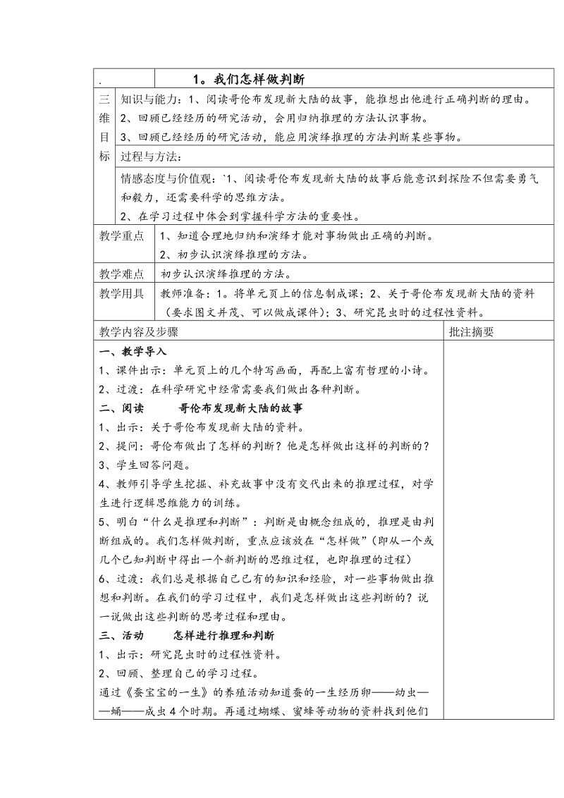 （湘教版）六年级科学上册教案 我们怎样做判断.doc_第1页