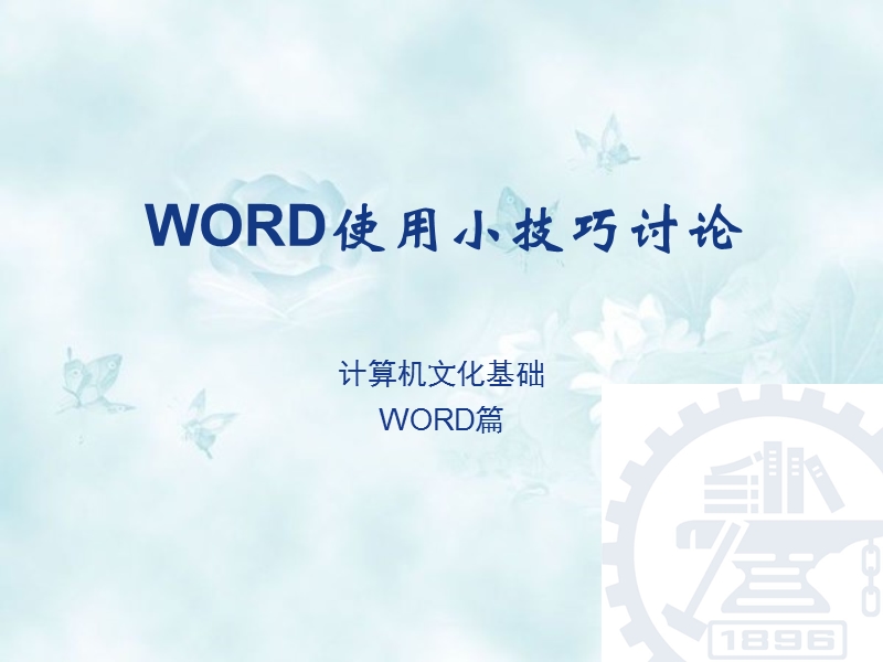 word使用小技巧讨论.ppt_第1页