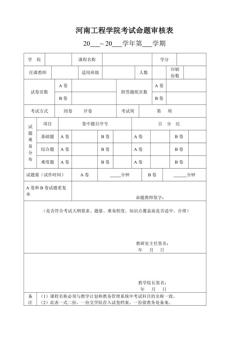 河南工程学院考试命题审核表.doc_第1页