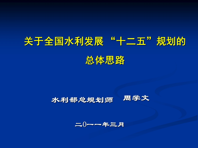 20110325贵州勘测设计会--十二五水利发展的总体思路(简版).ppt_第1页