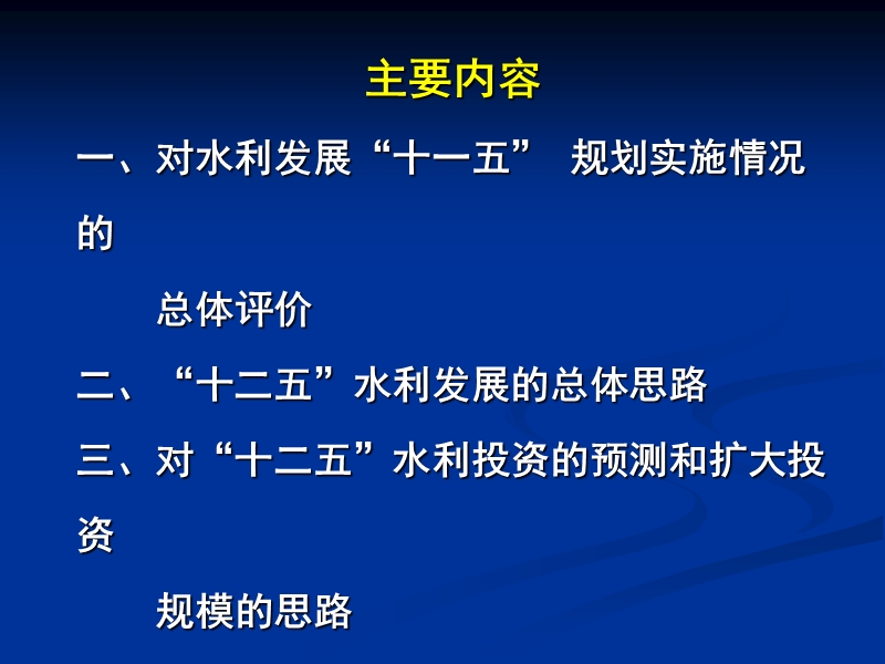 20110325贵州勘测设计会--十二五水利发展的总体思路(简版).ppt_第2页