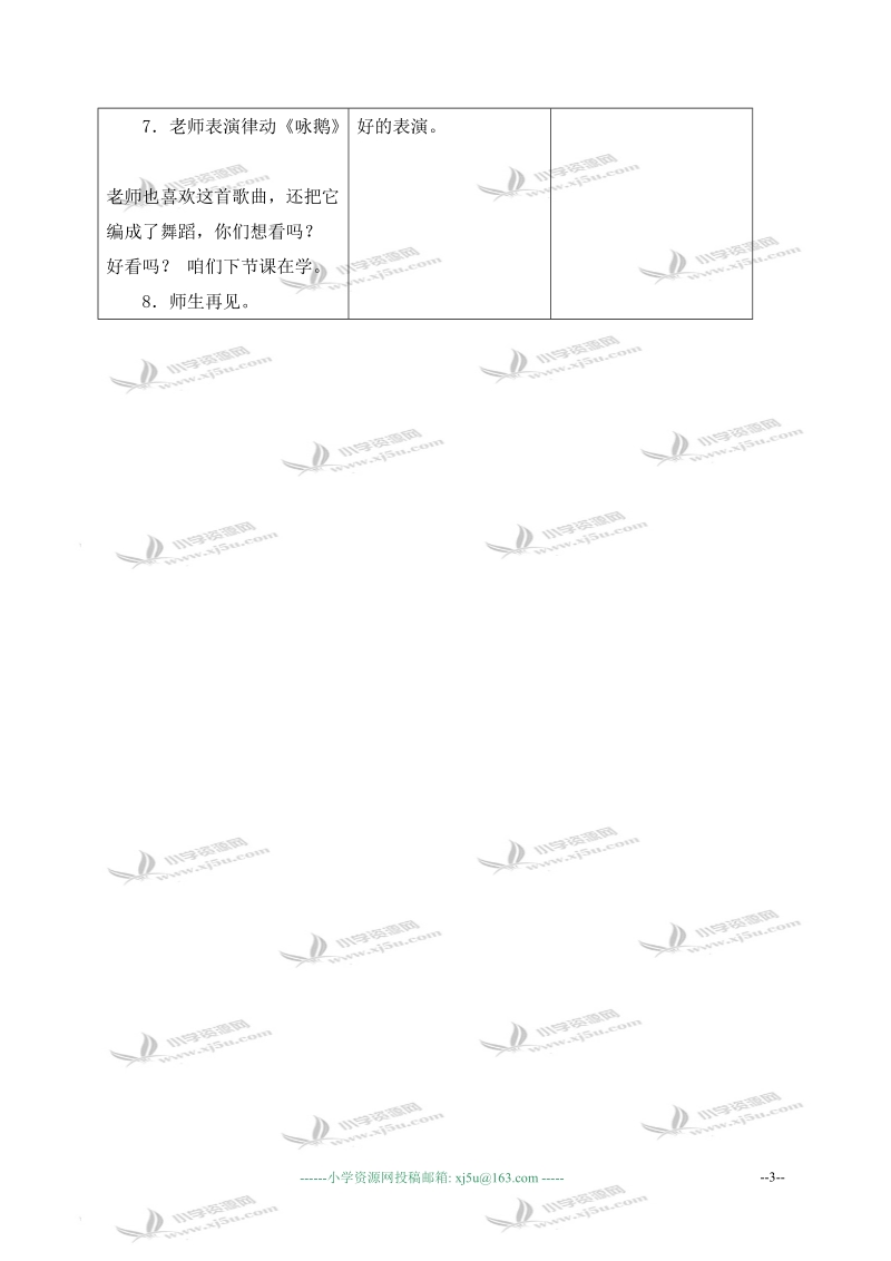 （人教新课标）一年级音乐下册教案 咏鹅 1.doc_第3页