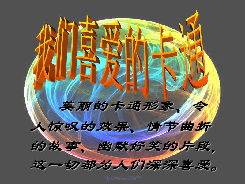 （苏少版）三年级美术下册课件 快乐卡通 1.ppt_第1页