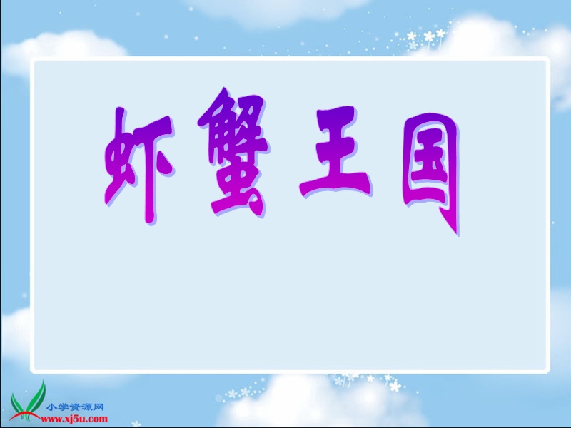 （苏少版2012）二年级美术上册课件 画画虾和蟹.ppt_第1页