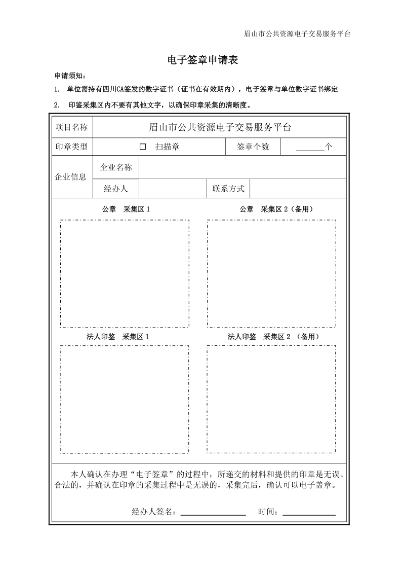 电子签章申请表（眉山）doc.doc_第1页