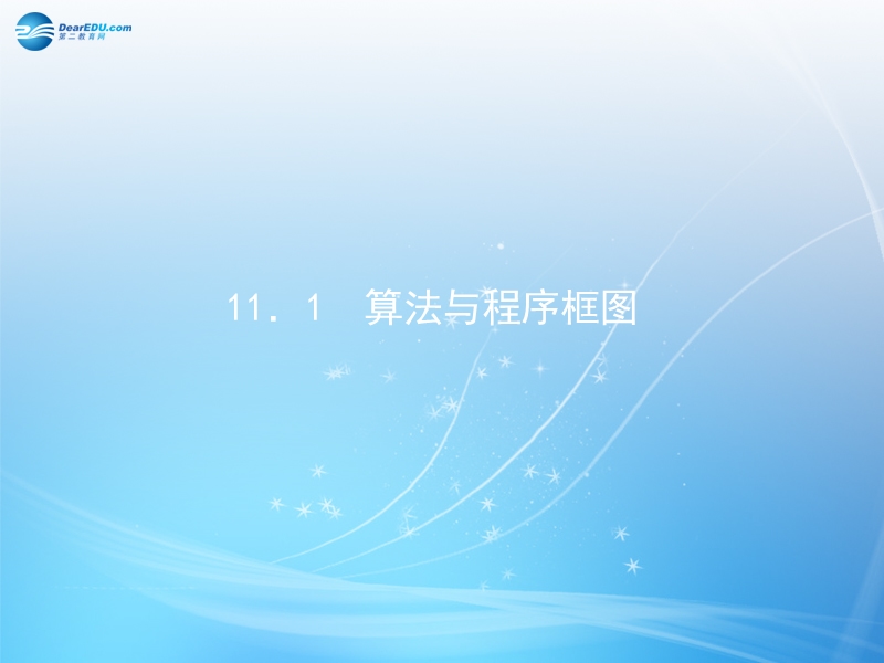 【师说 高中全程复习构想】2015届高考数学 11.1 算法与程序框图教案.ppt_第1页