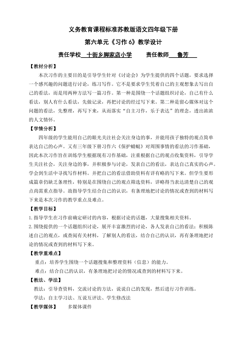 苏教版四年级语文下册《习作六》教学设计.doc_第1页