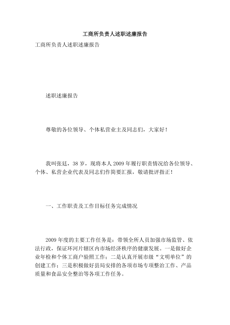 工商所负责人述职述廉报告.doc_第1页