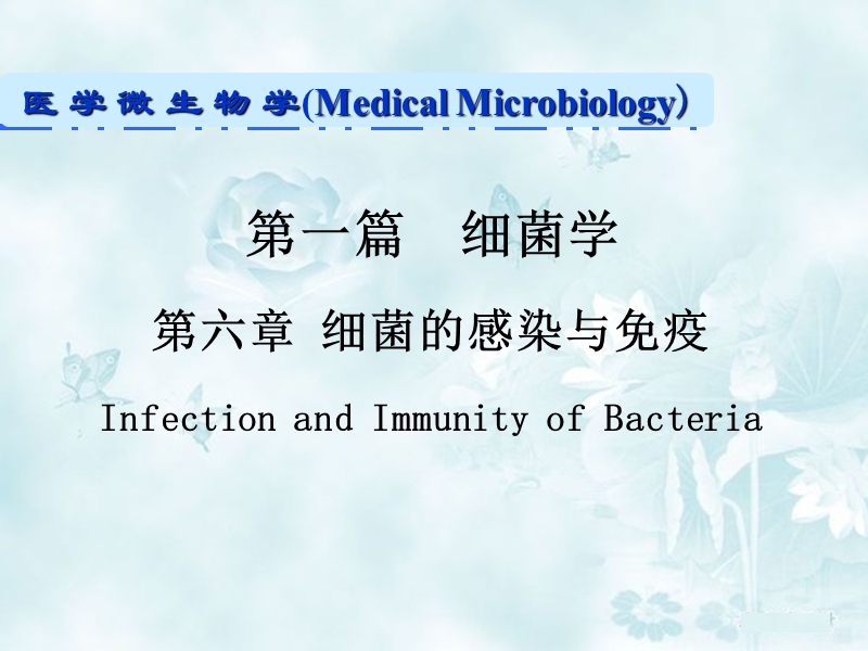 细菌学 细菌的感染与免疫.ppt_第1页