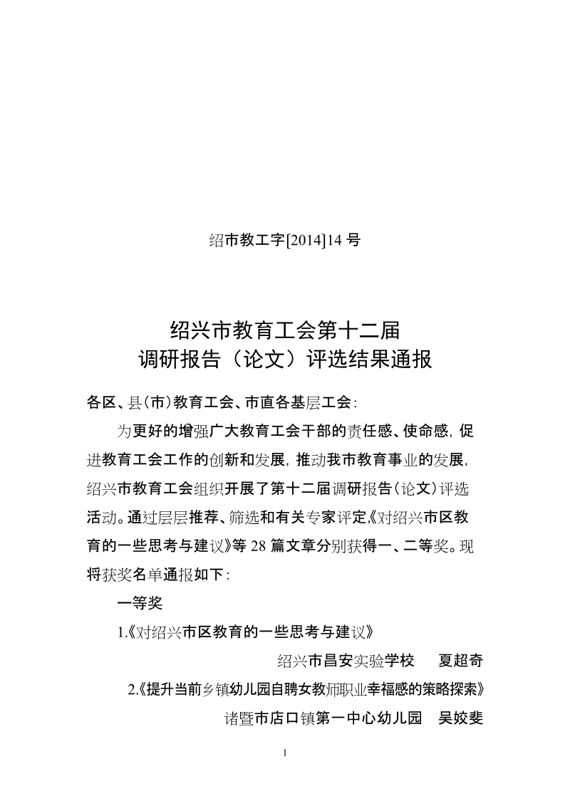 关于公布第九届调研报告（论文）评选结果的通知.doc_第1页