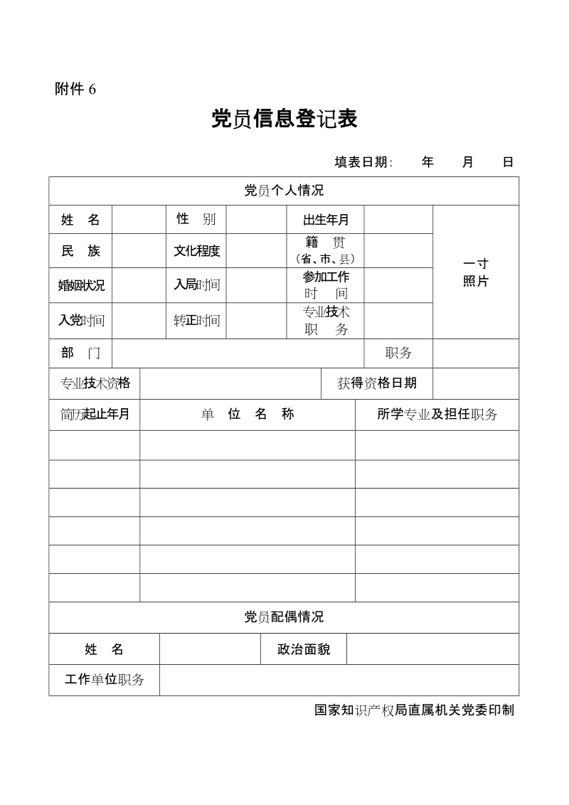 党员信息登记表 -1.doc_第1页