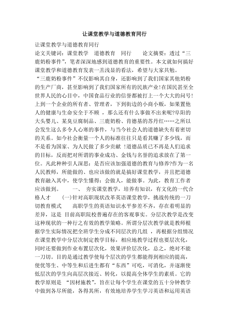 让课堂教学与道德教育同行.doc_第1页