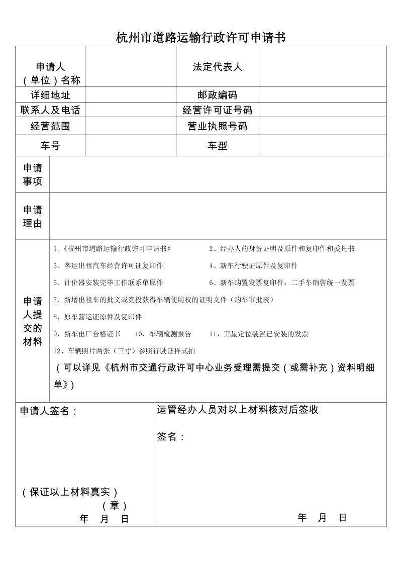 杭州市道路运输行政许可申请书.doc_第1页