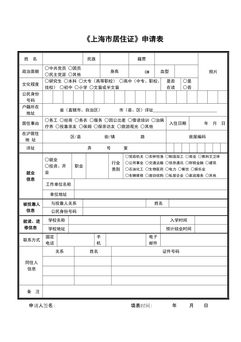 《上海市居住证》申请表 1.doc_第1页