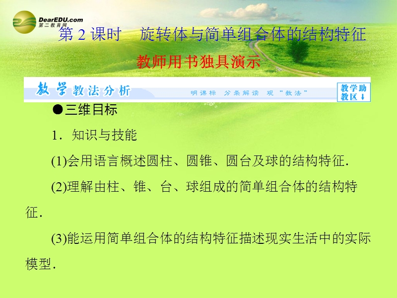 【课堂新坐标】（教师用书）2013-2014学年高中数学 1.1.2 旋转体与简单组合体的结构特征课件 新人教版必修60页.ppt_第1页