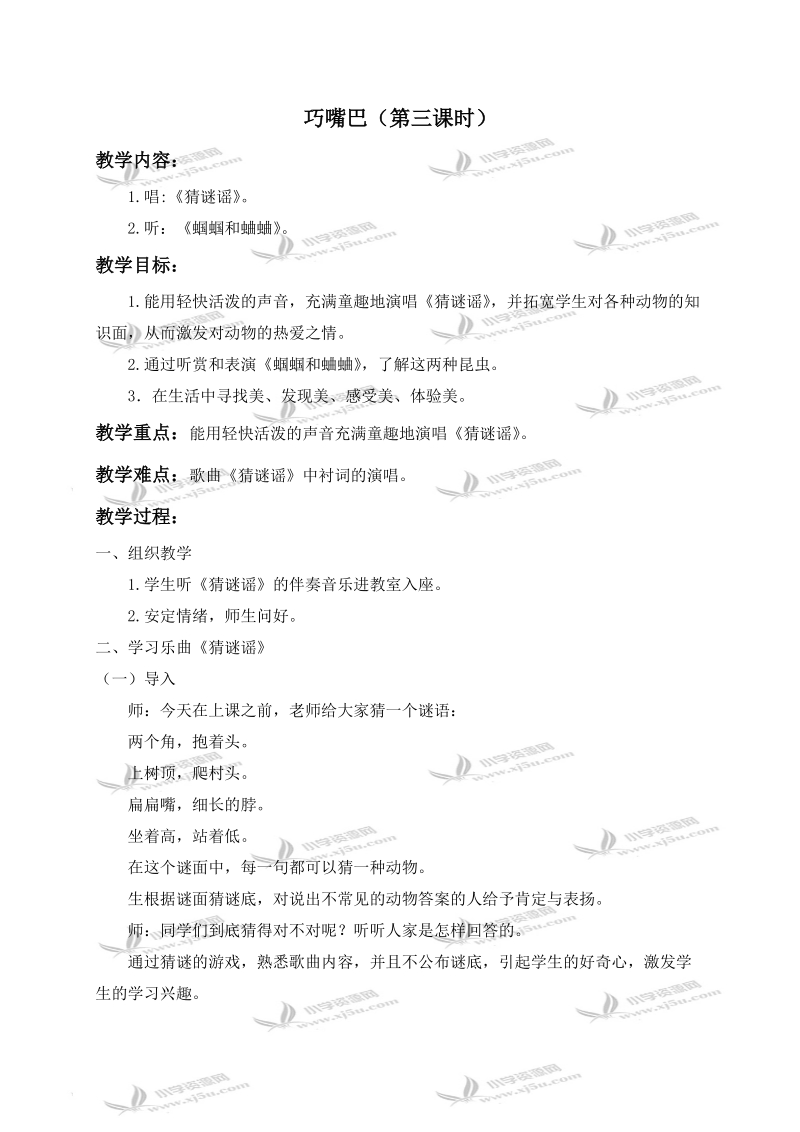 （苏教版）二年级音乐下册教案 巧嘴巴（第三课时）.doc_第1页