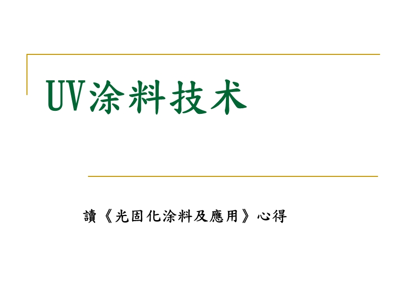 uv涂料技术.ppt_第1页