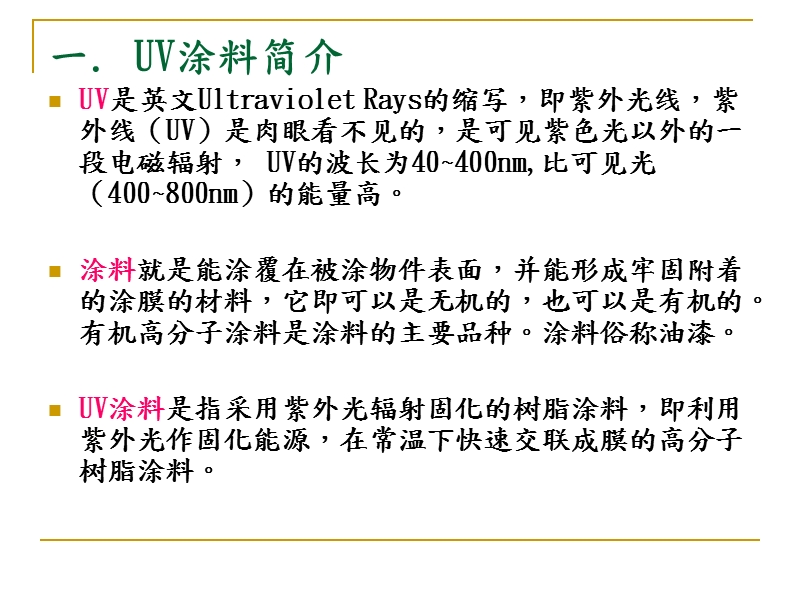 uv涂料技术.ppt_第3页