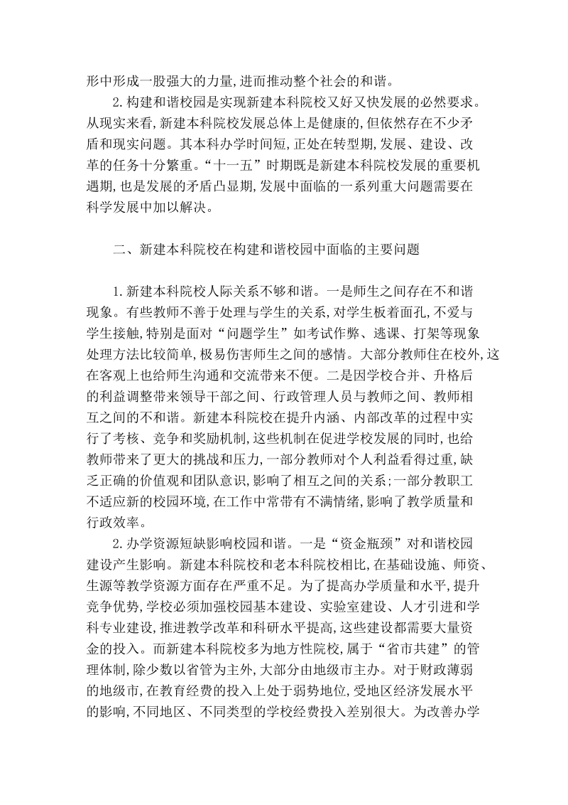 试论新建本科院校构建和谐校园的意义及策略.doc_第2页