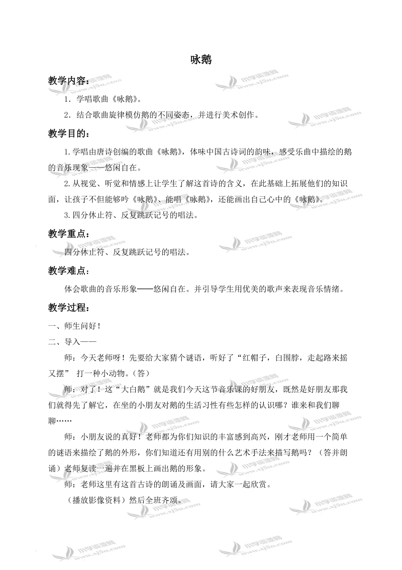 （人教新课标）一年级音乐下册教案 咏鹅 2.doc_第1页