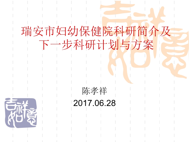 瑞安市妇幼保健院科研简介及下一步科研计划与方案.ppt_第1页