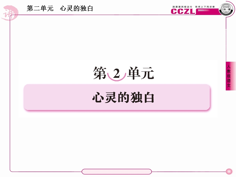 【成才之路】高中语文 散文2【精读】新纪元课件 新人教版选修《中国现代诗歌散文欣赏》 2.ppt_第1页