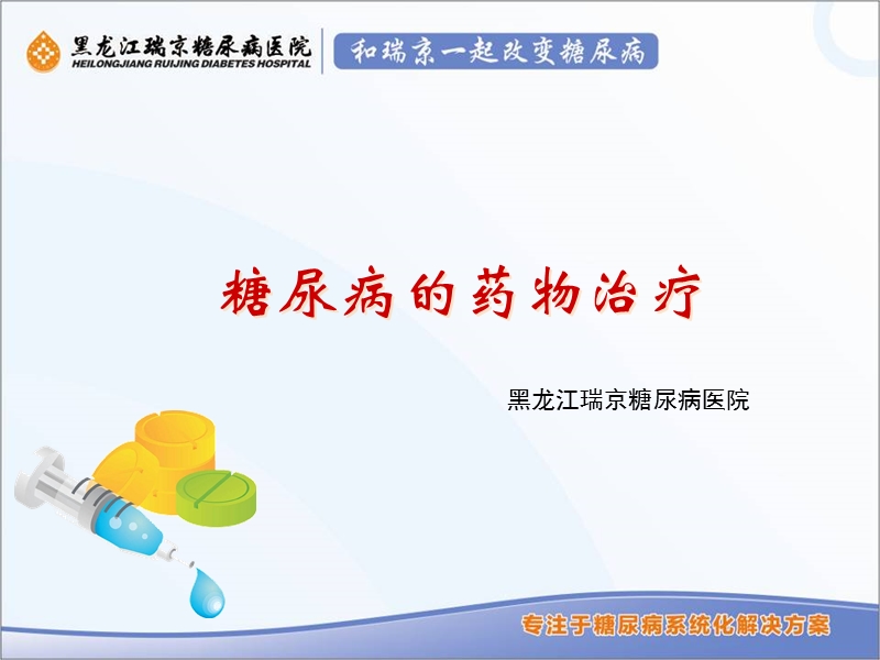 糖尿病的药物治疗.ppt_第1页