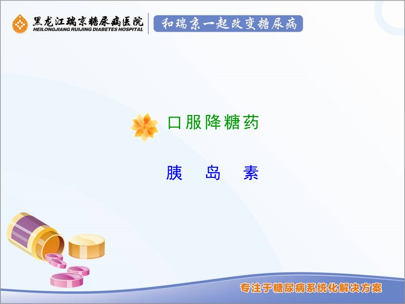 糖尿病的药物治疗.ppt_第3页