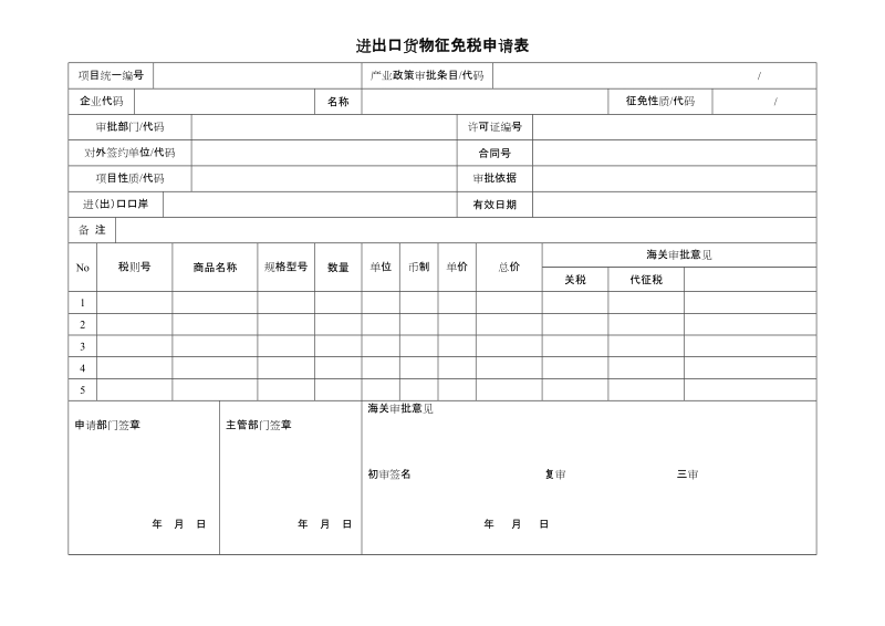 进出口货物征免税申请表doc.doc_第1页